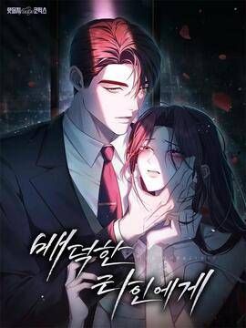 《反派今天也准时打卡》漫画封面